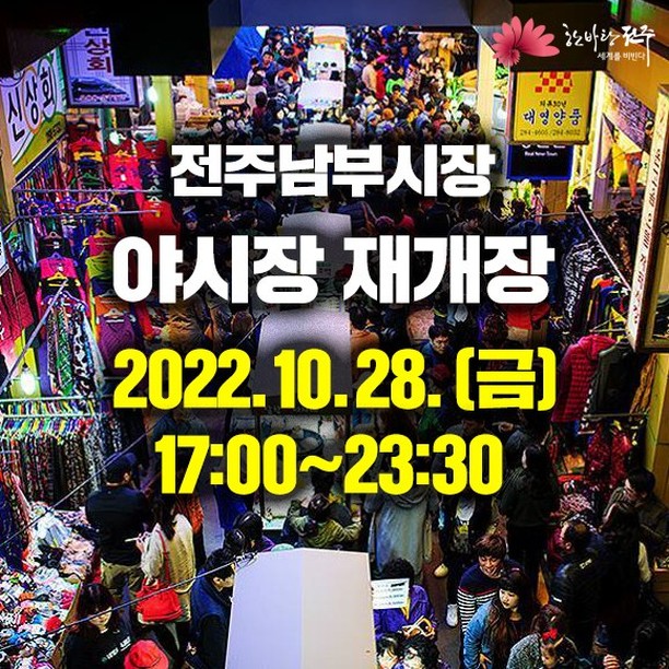  [전북 전주] 남부시장 야시장 3년만에 재개장 요일과 시간