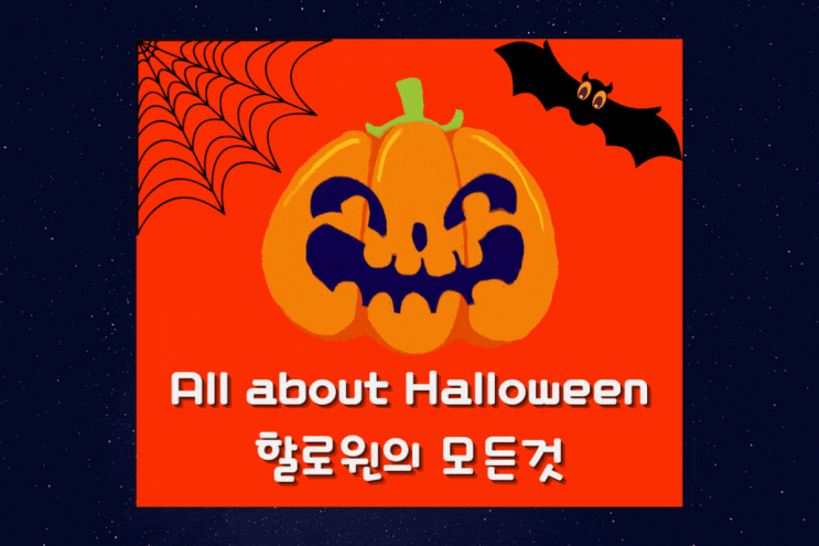  트릭 오어 트릿 할로윈데이의 모든 것 All about Halloween Day