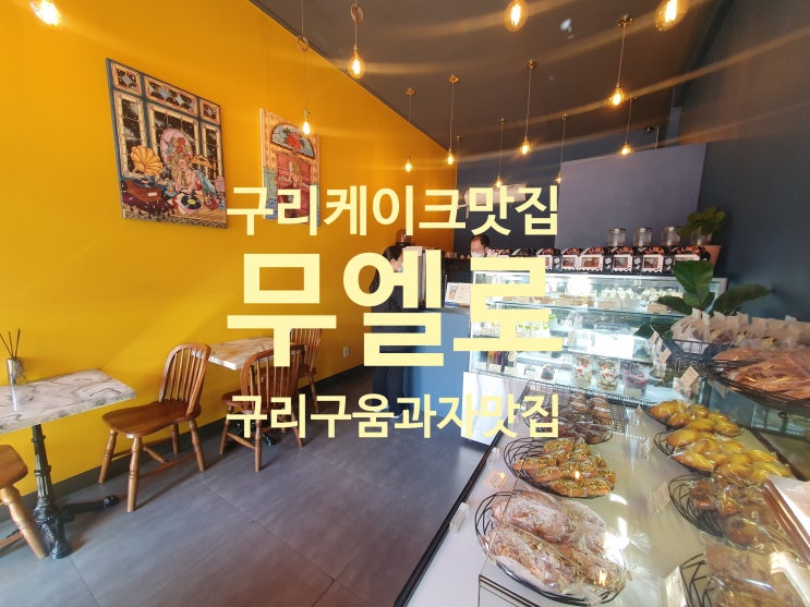  [무엘로] 구리 케이크 구움과자 디저트 맛집 (추천)