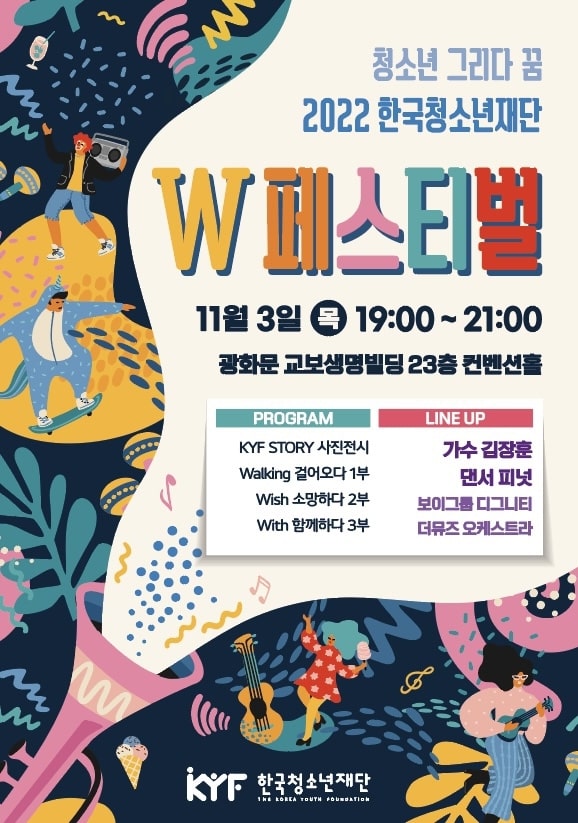 한국청소년재단, ‘2022 청소년 그리다 꿈-W페스티벌’ 개최