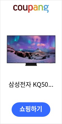 삼성전자 KQ50QNB90AFXKR 125cm Neo 4k QLED TV, 스탠드형 빨리 안사면 후회할듯 삼성전자 KQ50QNB90AFXKR 125cm Neo 4k QLED TV, 스탠드형 빨리 안사면 후회할듯