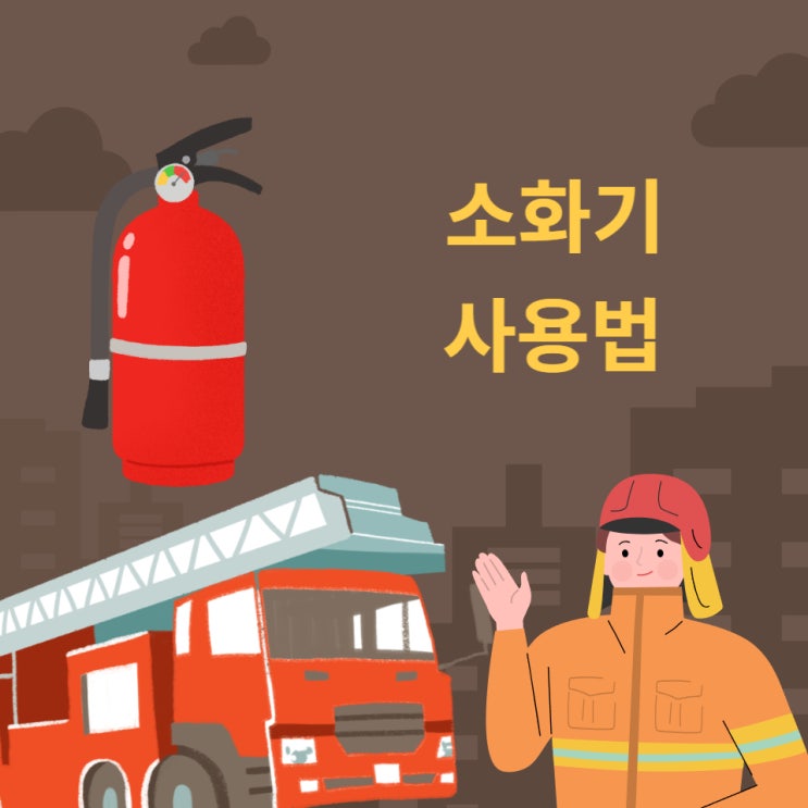  소화기 사용법