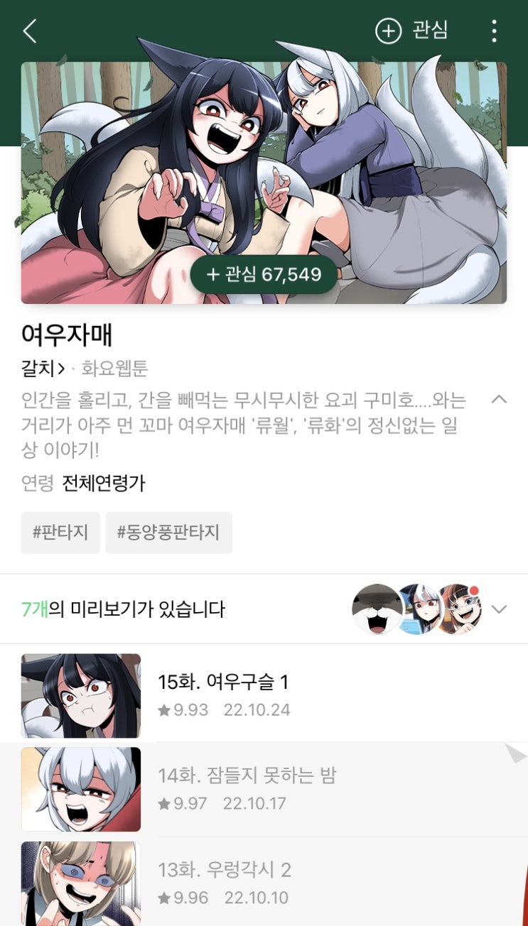  네웹 추천 여우자매 15화 업로드