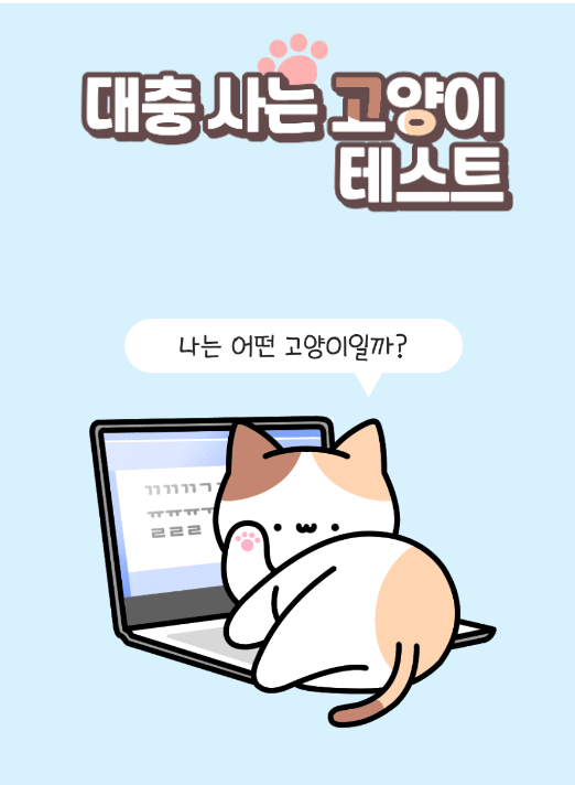  [고양이 테스트] 대충 사는 고양이~ 난 어떤 고양이?