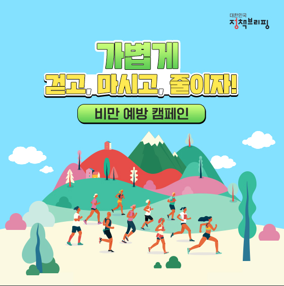 비만예방, 일상 속에서 ‘가볍게’ 실천해요! 비만예방, 일상 속에서 ‘가볍게’ 실천해요!