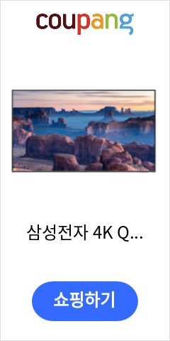 삼성전자 4K QLED TV, KQ55QB70AFXKR, 방문설치, 벽걸이형, 138cm(55인치) 가격비교 우월한 지위