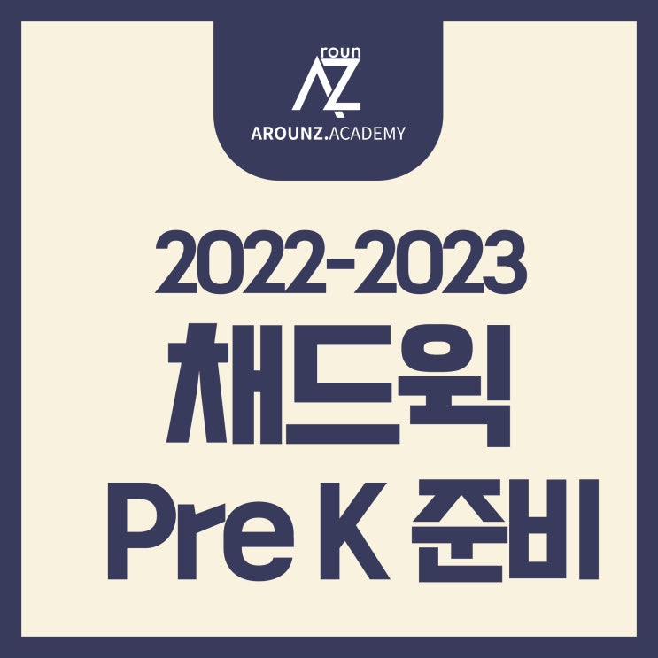  채드윅 Pre K 오픈 하우스 간략한 내용 정리-분당 어라운즈 아카데미