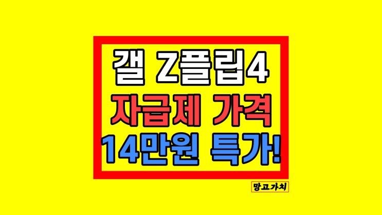 갤럭시 제트플립4 : 색상 가격 자급제 싸게 사는 법 갤럭시 제트플립4 : 색상 가격 자급제 싸게 사는 법