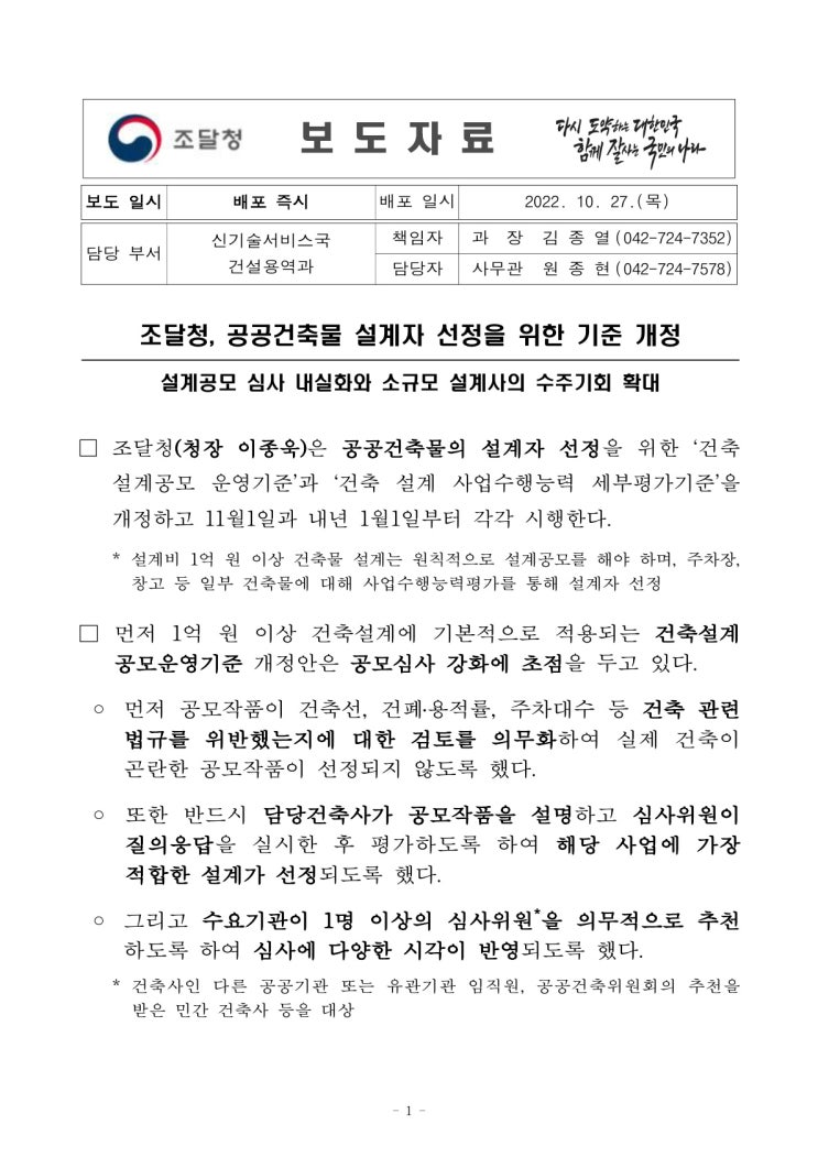 공공건축물 설계자 선정을 위한 기준 개정(조달청) 공공건축물 설계자 선정을 위한 기준 개정(조달청)