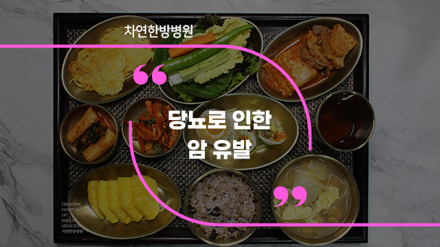  당뇨 암 탄수화물 조절이 필요한 이유