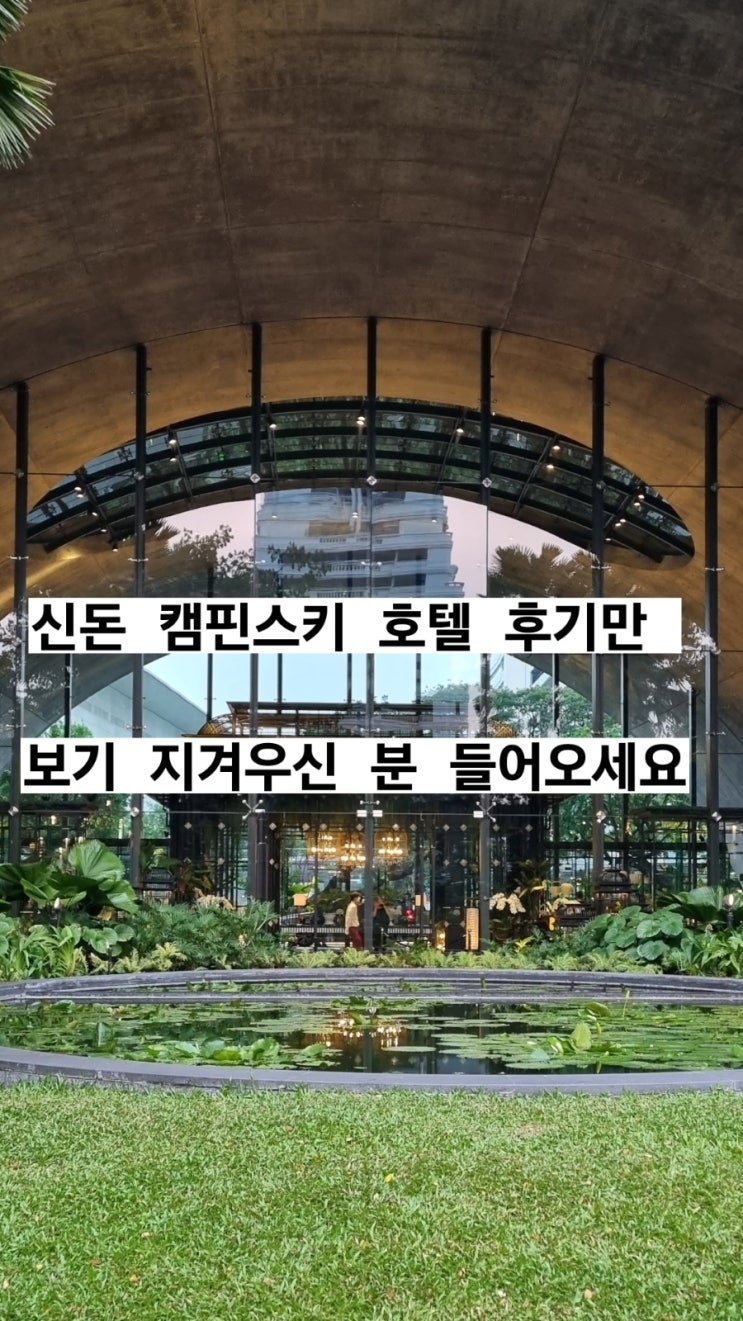 신돈 캠핀스키 호텔 후기만 보기 지겨우신 분 들어오세요 #방콕자유여행 #방콕호텔5성급 #킴튼말라이