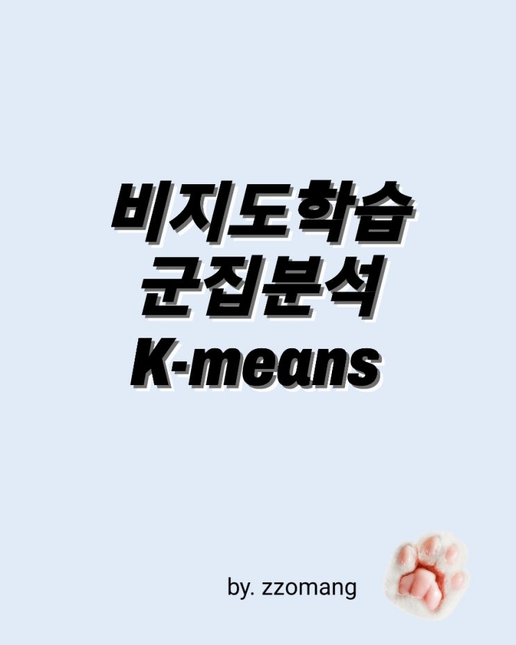  AI 머신러닝 비지도학습 군집분석(Clustering) K-means