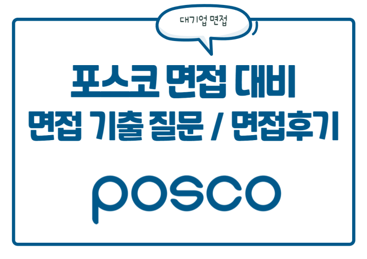 포스코 면접 대비! 포스코 면접 질문 및 면접 후기를 확인하세요! 포스코 면접 대비! 포스코 면접 질문 및 면접 후기를 확인하세요!