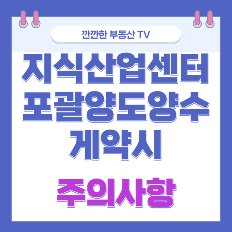  지식산업센터 포괄양도양수 계약시 주의사항 부가가치세