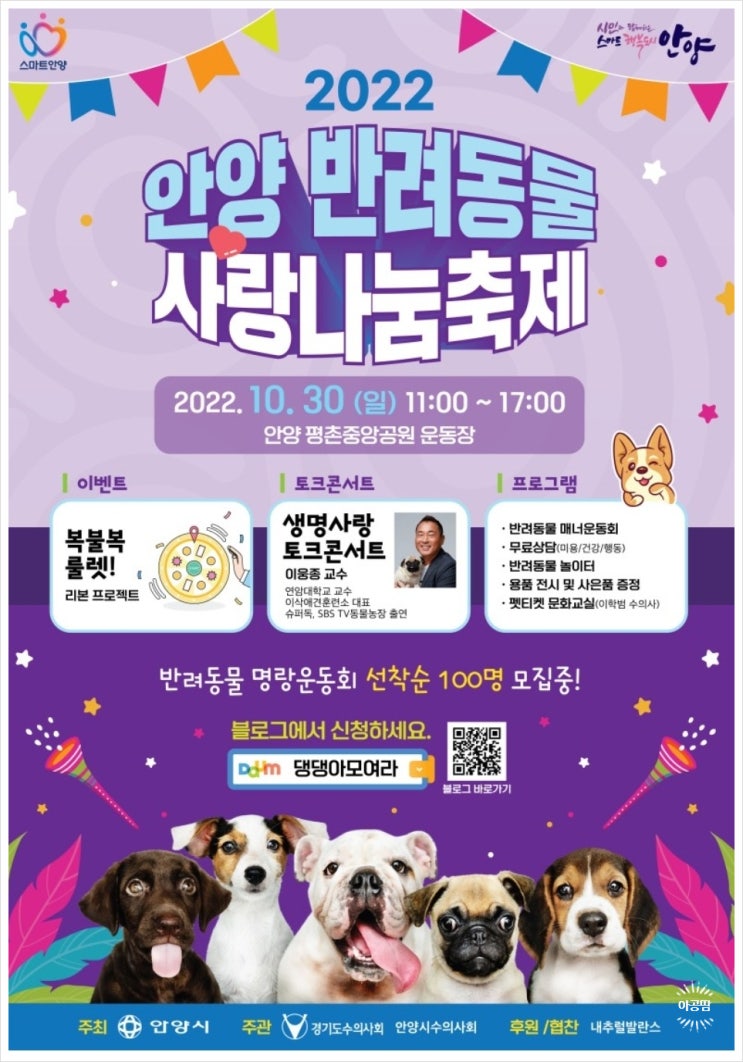  안양 반려동물 사랑 나눔 축제, 유기견 입양 홍보