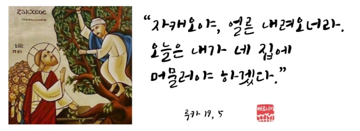 “자캐오야, 얼른 내려오너라. 오늘은 내가 네 집에 머물러야 하겠다.” “자캐오야, 얼른 내려오너라. 오늘은 내가 네 집에 머물러야 하겠다.”