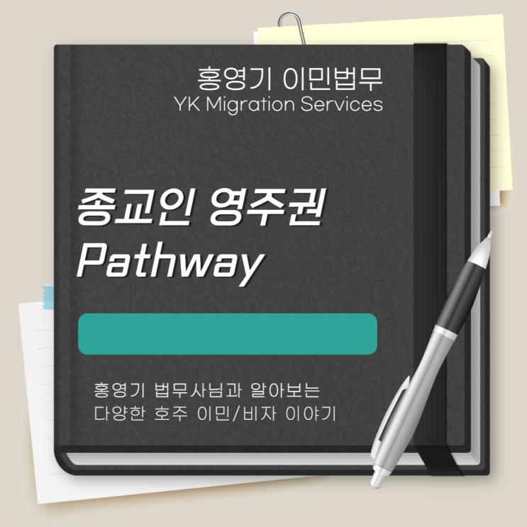  호주 비자ㅣ종교인 영주권 PATHWAY - MORLA