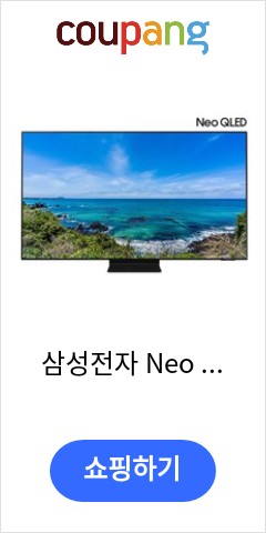 삼성전자 Neo QLED 4K TV KQ43QNA90AFXKR 본사직배, 01-스탠드형 이가격으로 비교 해보세요