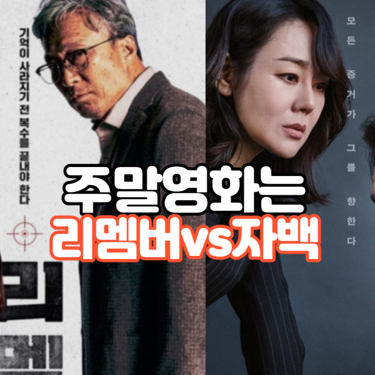  [영화] 주말에 볼 만한 영화 평점 및 줄거리 , 예고편 보기 - 자백 vs 리멤버