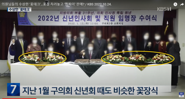  동대문구의회 의장 꽃테크 의혹 보도, 사퇴하고 모든 의혹에 대해서 제대로 조사를...