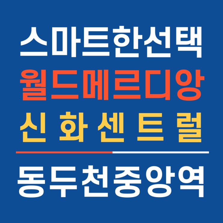 월드메르디앙 신화센트럴 동두천중앙역초역세권 분양소식_홈앤하우징