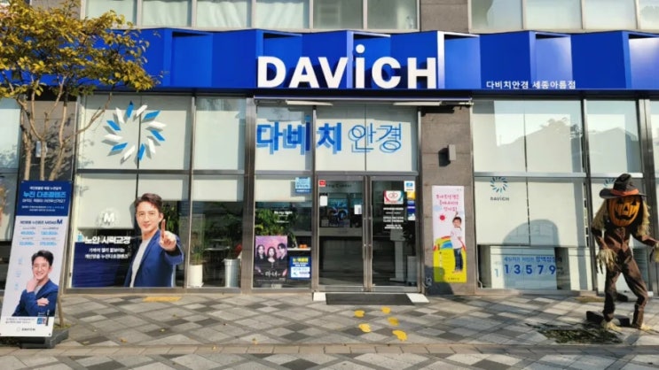  세종 안경 다비치안경 세종아름점에서 맑은 세상 만나세요