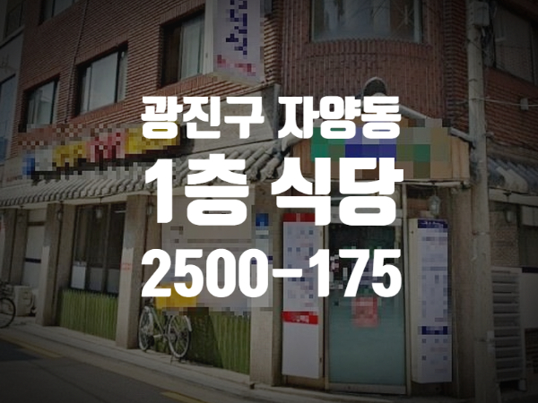  광진구 자양동 2호선 구의역 동서울우편집중국 인근 유효수요 많은 1층 식당 상가
