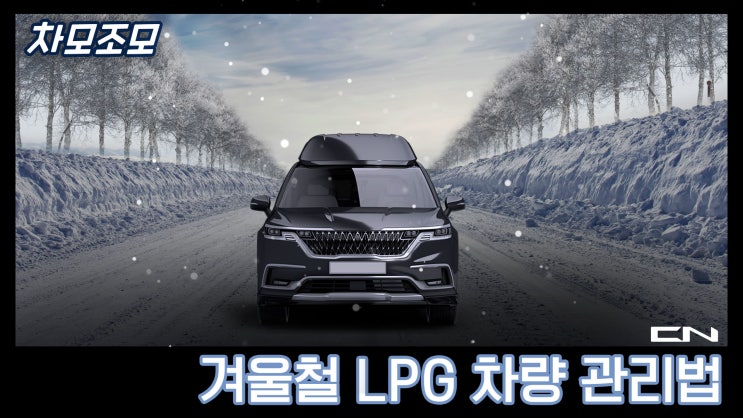  겨울철 LPG 차량 관리법 알아보기