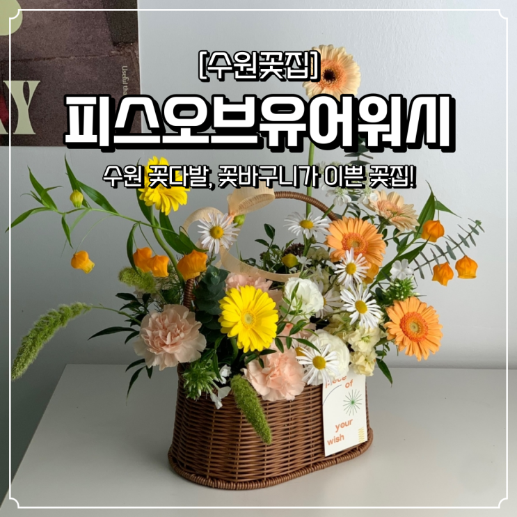  수원 꽃집 꽃바구니 피스오브유어위시