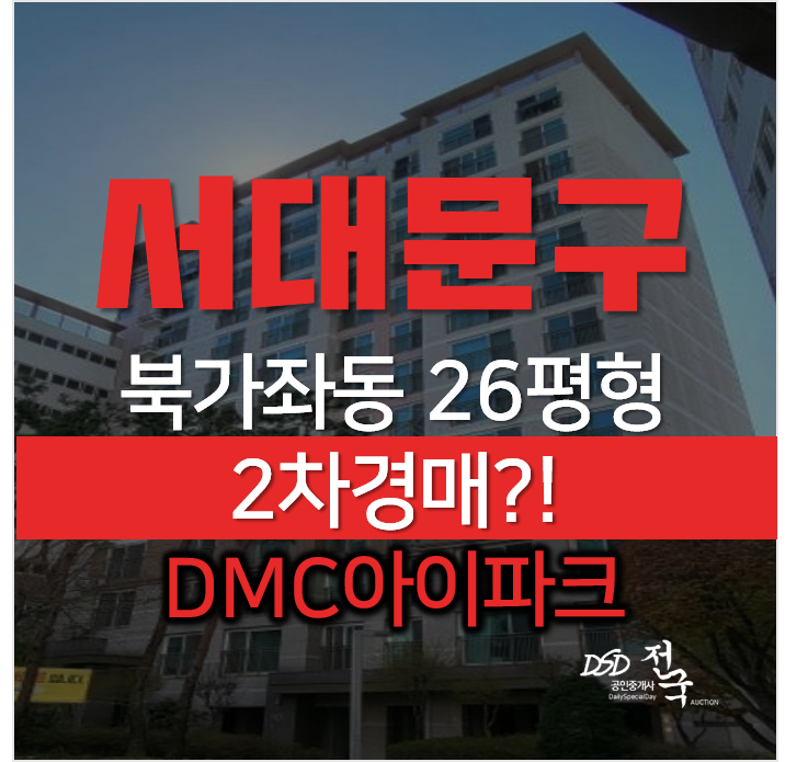 서대문아파트경매, 북가좌동 DMC아이파크 26평형 2차경매 서대문아파트경매, 북가좌동 DMC아이파크 26평형 2차경매