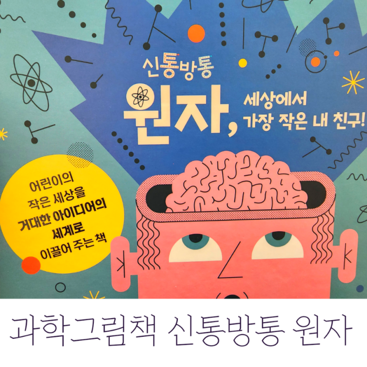  (과학그림책) 신통방통 원자, 세상에서 가장 작은 내 친구