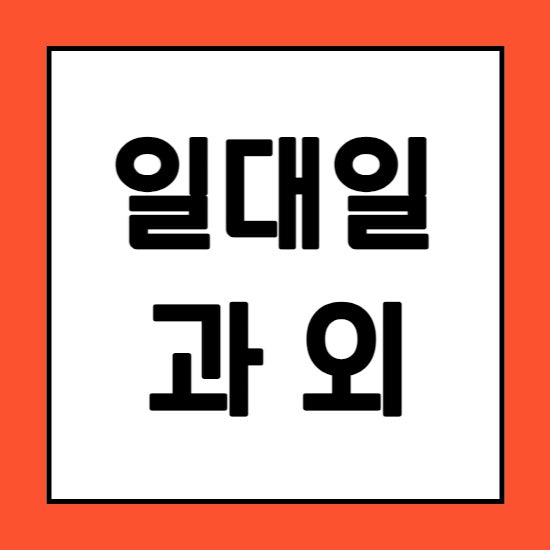 마두동 고등 수학과외 일산 백석동 중학생 영어과외 검정고시 제대로 준비하기