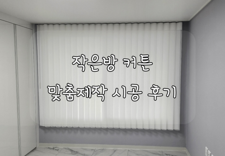  작은방커튼 화이트 색상으로 넓어보이게 시공했어요 ~