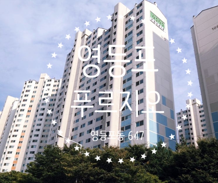  [영등포동 아파트] 서울 영등포역 초역세권아파트 매매