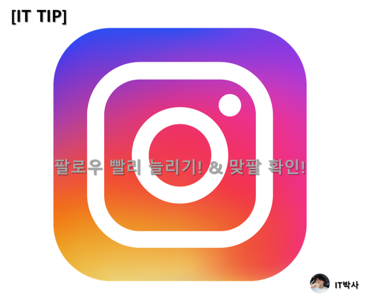  [IT TIP] 인스타 팔로워 빨리 모으는 방법 & 맞팔 아닌 사람 확인 방법