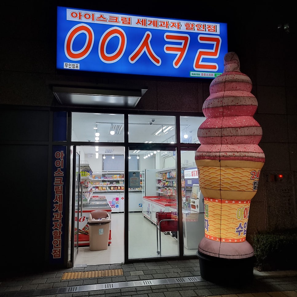 응응스크르 원주단계점 사진 1