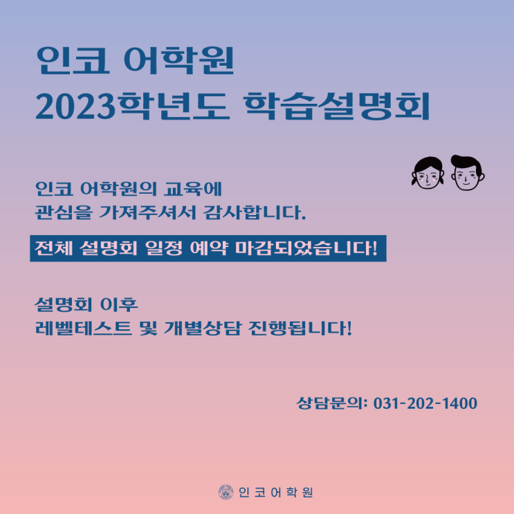  남동탄 인코 어학원의 초등5-6학년부터 중등까지를 위한, <2023학년도 학습설명회> 전체 타임 마감되었습니다.