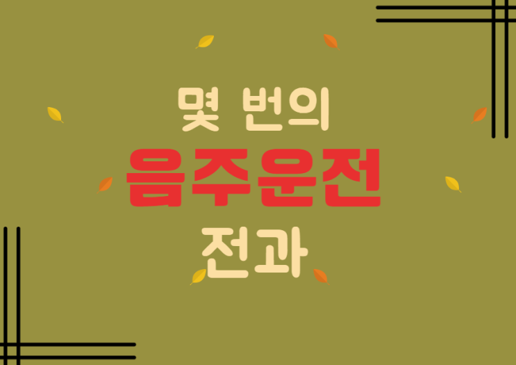 천안아산음주운전변호사 7회 음주운전 죄로 심리종결 후 변론재개신청을 통해 집행유예를 받다/ 충주청주,서산당진, 공주,논산, 평택 형사전문