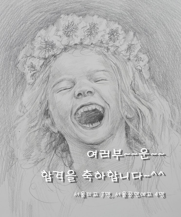  2023학년도 서울미고, 서울공연예고 합격을 축하합니다.^^