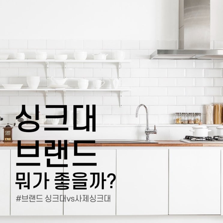  싱크대 브랜드 보다 가성비?