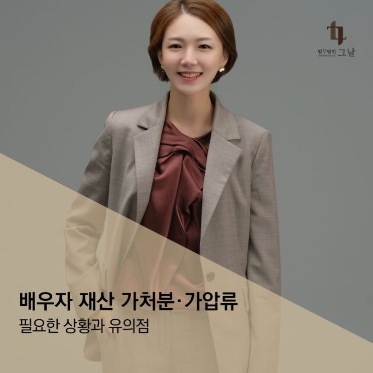  재산분할 시 배우자 재산 가처분·가압류 필요한 상황과 유의점