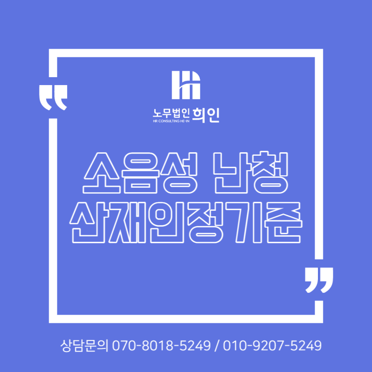  소음성 난청 산재인정 기준 - 노무법인 희인
