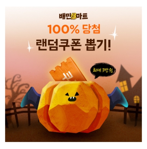  10월 28일 캐시워크 돈버는퀴즈 배민B마트 정답