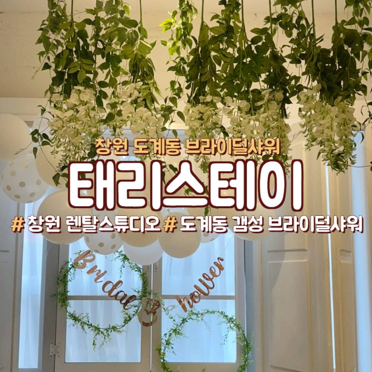  창원 브라이덜샤워, <태리스테이>