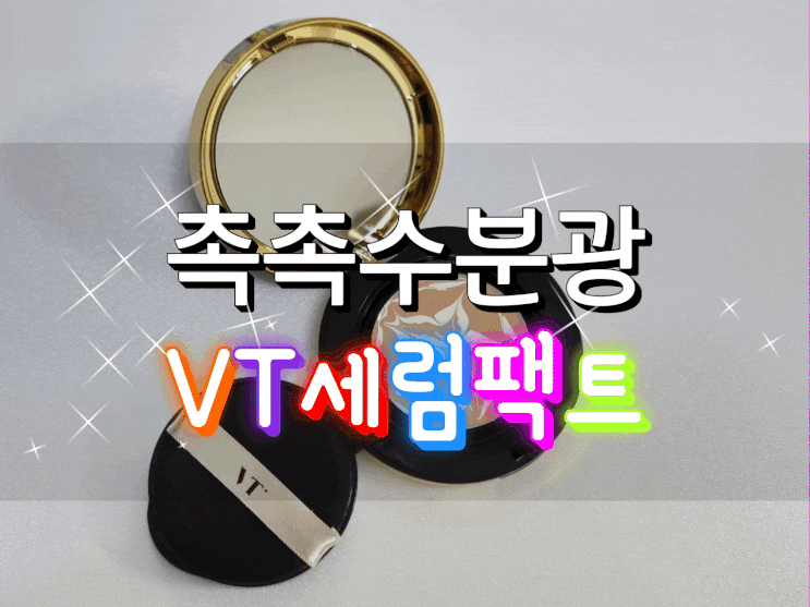  촉촉 수분광 넘치는 VT 고수분 세럼 팩트로 밀착 수분 톤업 완성!