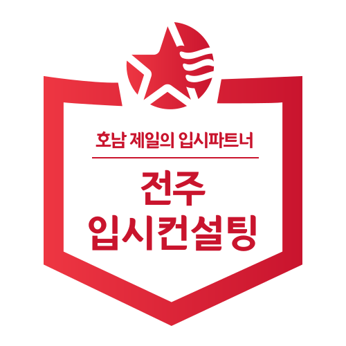 전주입시컨설팅, 올해 초6부터 고교학점제 전면 시행, 대입에 미치는 영향은?