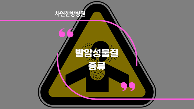  암원인 중 발암성 물질 독소 주의해야