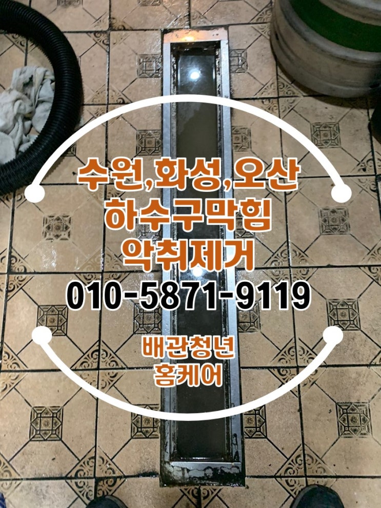  수원 팔달구 하수구막힘 인계동 주점 배수구뚫음, 냄새제거 시공!
