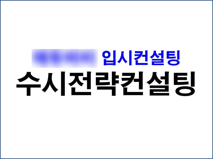  [전주입시컨설팅] 이제 전주에서 수시컨설팅 받으세요~