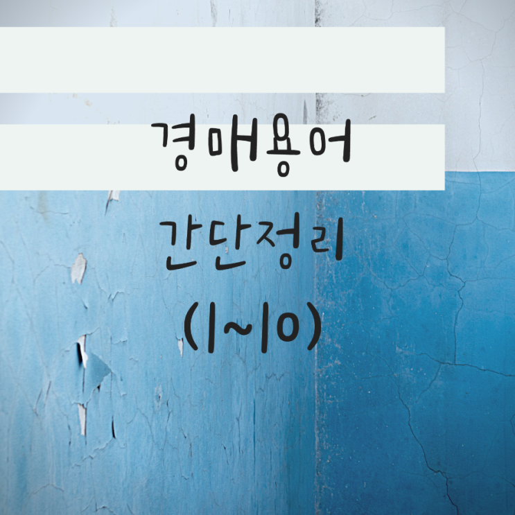  경매용어 간단정리(1~10)